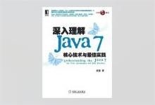 深入理解Java7：核心技术与最佳实践 PDF下载