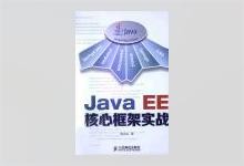 Java EE核心框架实战 PDF下载