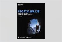 Netty进阶之路：跟着案例学Netty 完整版PDF下载