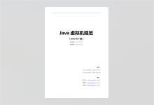 Java虚拟机规范（Java SE 7版）PDF下载
