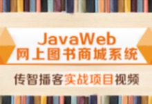 传智播客 JavaWeb网上图书商城完整项目 开发资料+视频教程下载