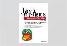 Java程序性能优化：让你的Java程序更快、更稳定 葛一鸣著 PDF下载