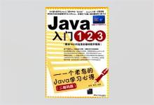 Java入门123 一个老鸟的Java学习心得 二维码版 PDF下载