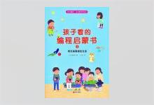 《孩子看的编程启蒙书3：用流程图描绘生活》高清图文PDF下载