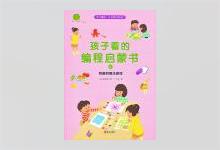 《孩子看的编程启蒙书4：有趣的算法游戏》高清图文PDF下载