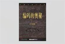 编码的奥秘 中文高清文字版PDF下载