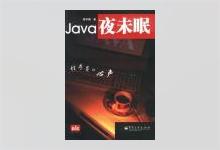 Java夜未眠：程序员的心声 PDF下载