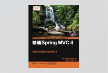 精通Spring MVC 4 高清文字版PDF下载