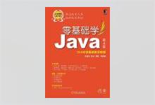 零基础学Java 第4版 常建功著 高清文字版PDF下载
