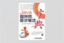 Java程序员面试笔试宝典 何昊等著 PDF下载
