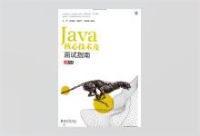 Java核心技术及面试指南 PDF下载