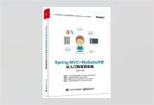 Spring MVC+MyBatis开发从入门到项目实战 PDF下载