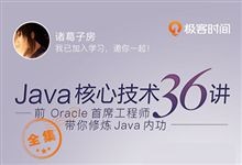 极客时间 java核心技术36讲 完整音频+文档下载