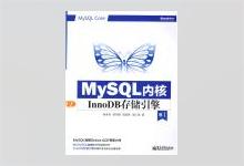 MySQL内核：InnoDB存储引擎 卷1 PDF下载
