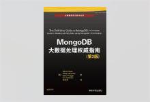 MongoDB大数据处理权威指南（第3版） PDF下载