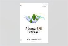 MongoDB运维实战 PDF下载