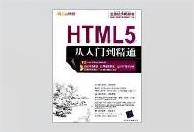 HTML5从入门到精通 PDF下载