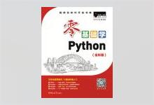 零基础学Python（全彩版）明日科技著 PDF下载