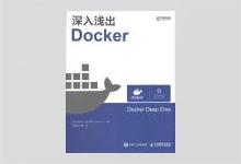 深入浅出Docker PDF下载