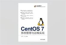 CentOS 7系统管理与运维实战 PDF下载