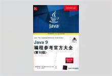 Java9编程参考官方大全(第10版) 中文版PDF下载
