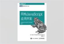 图灵程序设计丛书《同构JavaScript应用开发》高清文字版PDF下载