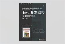 Java并发编程：设计原则与模式（第2版） PDF下载