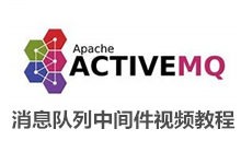 ActiveMQ 消息队列中间件视频教程下载