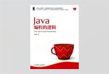 Java编程的逻辑 PDF下载