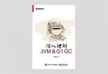 深入理解JVM ＆ G1 GC PDF下载
