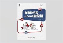 自己动手写Java虚拟机 高清文字版PDF下载