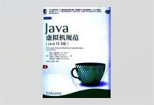 Java虚拟机规范（Java SE 8版）PDF下载