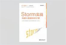 Storm实战 构建大数据实时计算 PDF下载