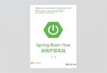 Spring Boot+Vue全栈开发实战 高清带书签 PDF下载