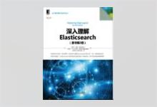 深入理解Elasticsearch（原书第2版） PDF下载