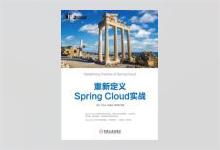 重新定义Spring Cloud实战 PDF下载