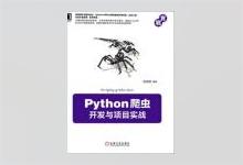 Python爬虫开发与项目实战 范传辉著 PDF下载