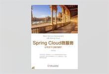 Spring Cloud微服务：全栈技术与案例解析 PDF下载