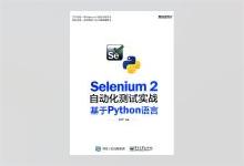 Selenium 2自动化测试实战：基于Python语言 PDF下载