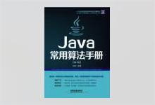 Java常用算法手册（第3版）PDF下载