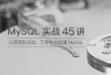 极客时间 MySQL实战45讲下载