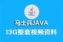 马士兵java视频教程 Java SE + Java EE + 框架 高清完整版 13G完整版教学视频下载