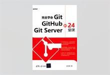 完全学会Git Github Git Server的24堂课 PDF下载