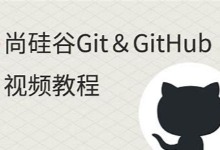 尚硅谷 Git&GitHub全套视频教程 全62讲视频下载
