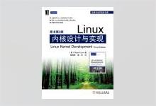 Linux内核设计与实现（原书第3版）PDF下载