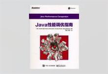 Java性能调优指南 PDF下载