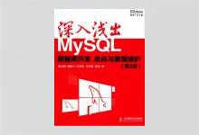 深入浅出MySQL：数据库开发、优化与管理维护 PDF下载