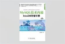 MySQL技术内幕：InnoDB存储引擎（第2版）PDF下载
