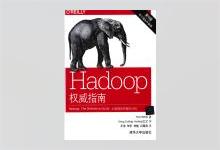 Hadoop权威指南:大数据的存储与分析(第4版)(修订版)(升级版) PDF下载