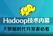 尚学堂肖斌老师 Hadoop视频教程 100集完整版Hadoop视频教程下载